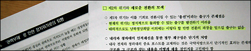 남북 정상회담 외에 출구가 없다 문제의 '안희정 리포트'에는 "남북정상회담 이외에는 이렇다할 만한 전환의 파장을 일으킬 출구는 없다"는 내용이 담겨있다. 